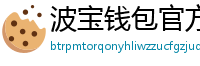 波宝钱包官方网站下载入口